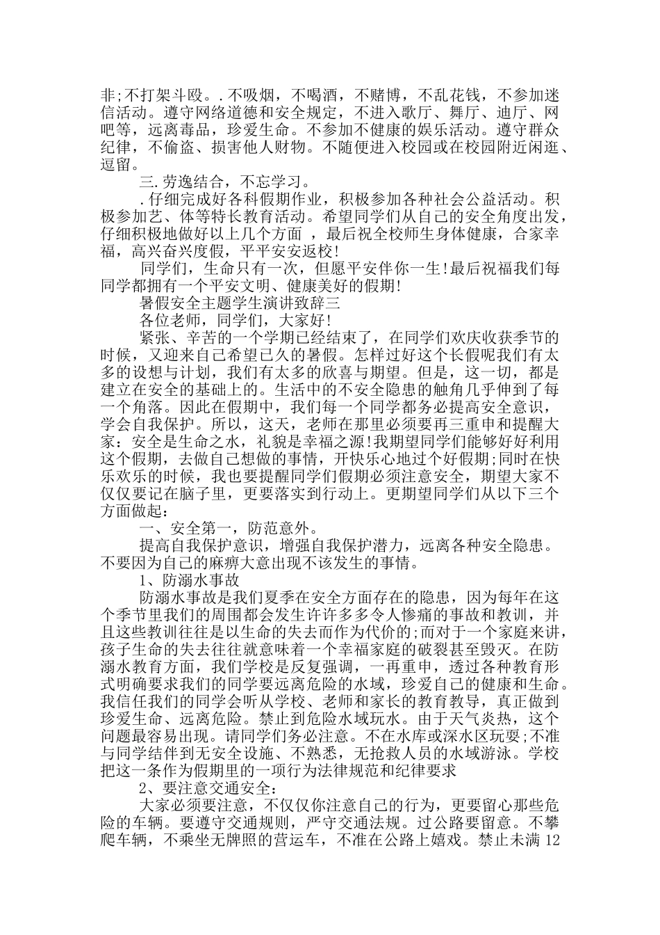 暑假安全主题学生演讲致辞2025五篇_第3页