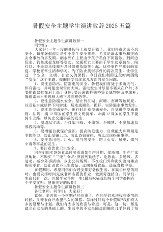 暑假安全主题学生演讲致辞2025五篇