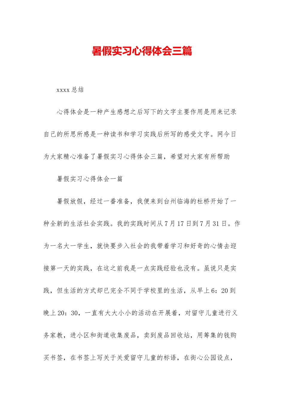 暑假实习心得体会三篇_第1页