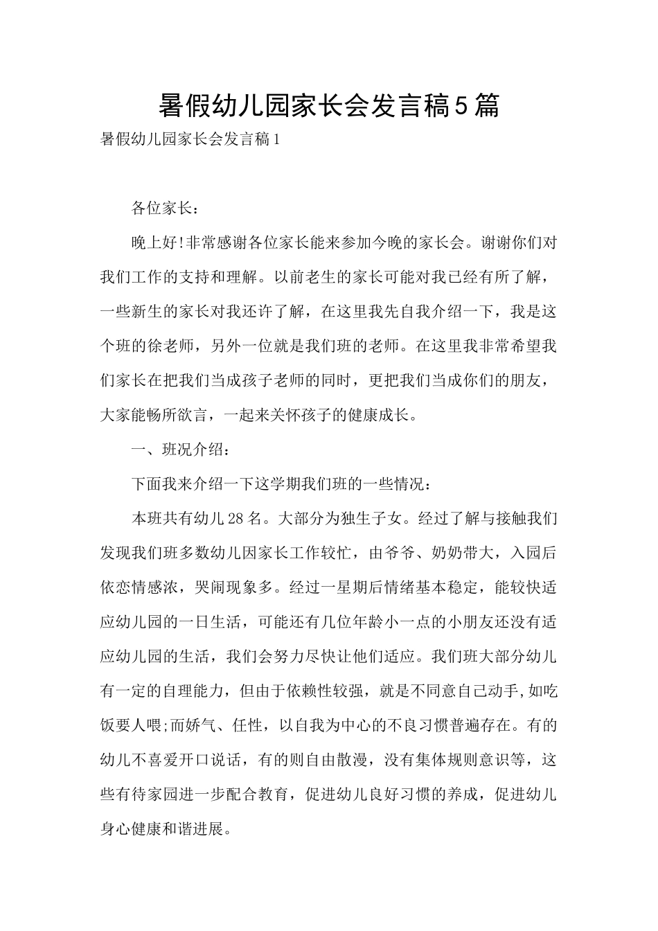 暑假幼儿园家长会发言稿5篇_第1页