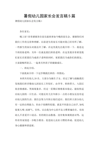 暑假幼儿园家长会发言稿5篇