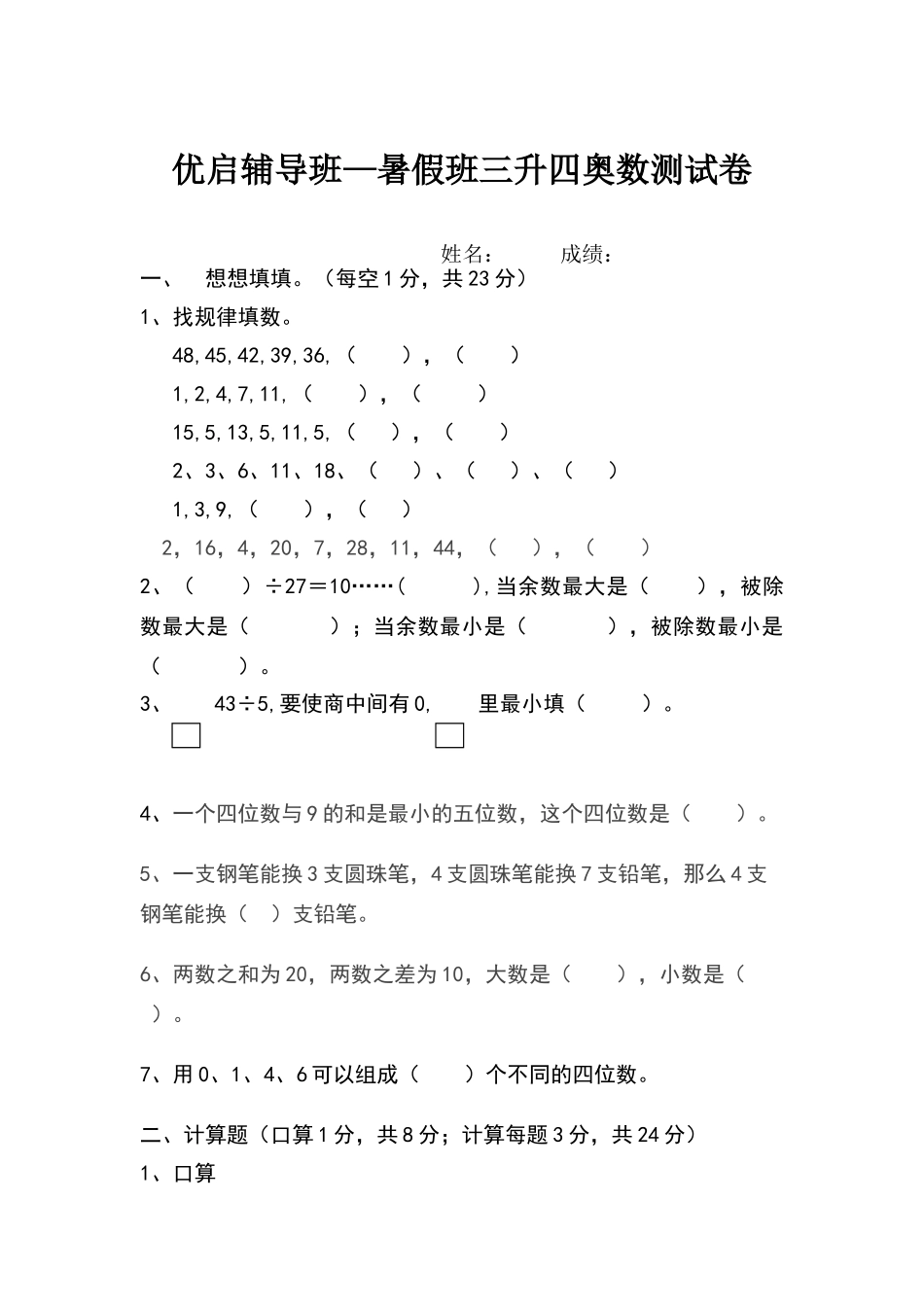 暑假班三升四奥数测试卷_第1页