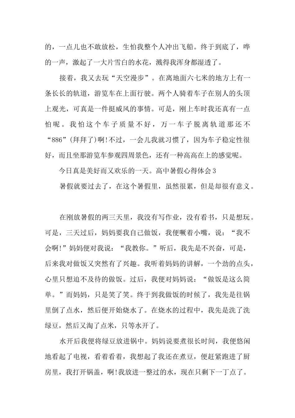 暑假心得体会高中_第3页