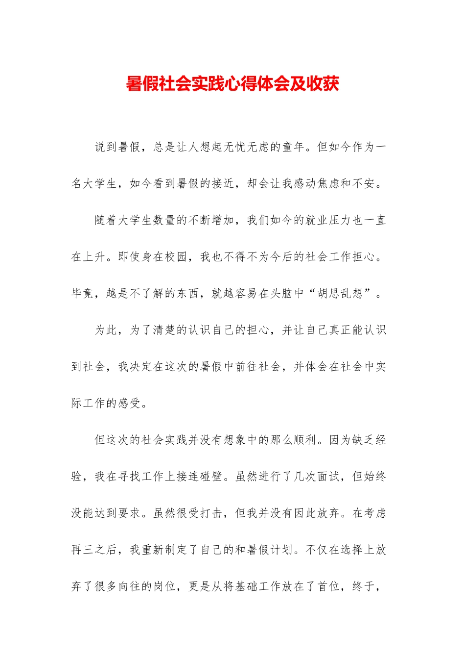 暑假社会实践心得体会及收获_第1页