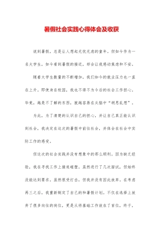 暑假社会实践心得体会及收获