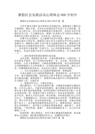 暑假社会实践活动心得体会800字初中
