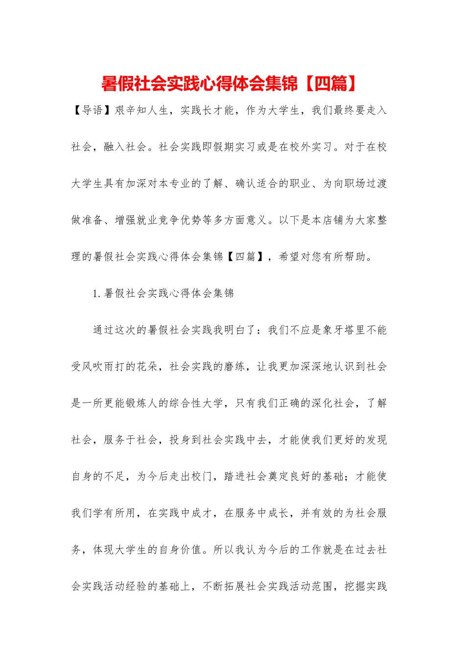 暑假社会实践心得体会集锦_第1页