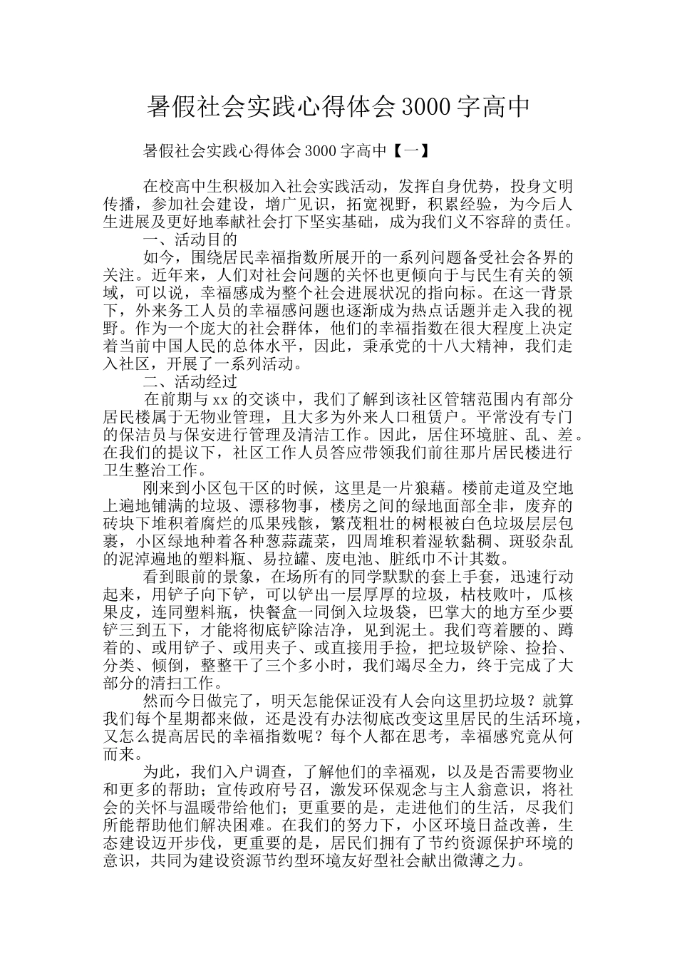 暑假社会实践心得体会3000字高中_第1页