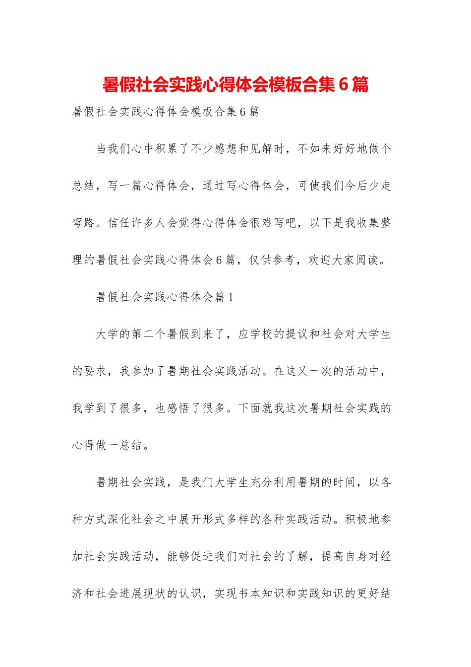 暑假社会实践心得体会模板合集6篇-2_第1页