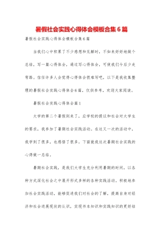 暑假社会实践心得体会模板合集6篇-2