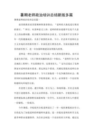 暑期教师政治培训总结新版多篇