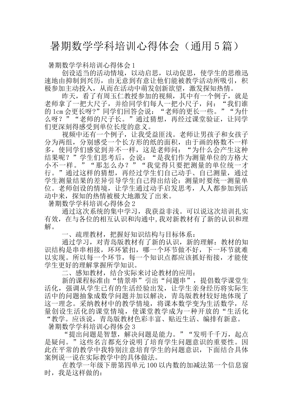 暑期数学学科培训心得体会_第1页