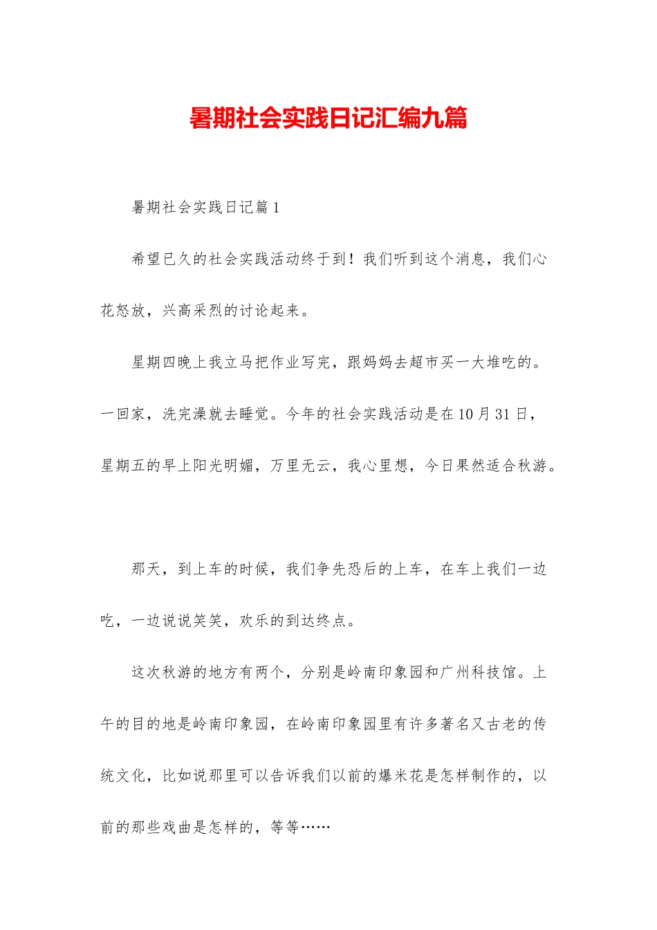 暑期社会实践日记汇编九篇_第1页
