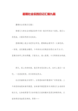 暑期社会实践日记汇编九篇