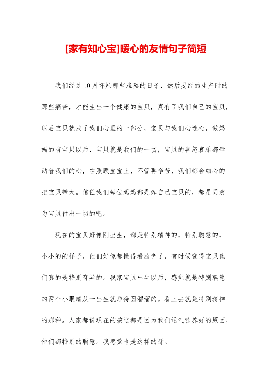 暖心的友情句子简短_第1页