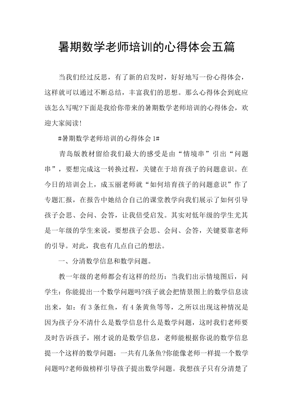 暑期数学教师培训的心得体会五篇_第1页