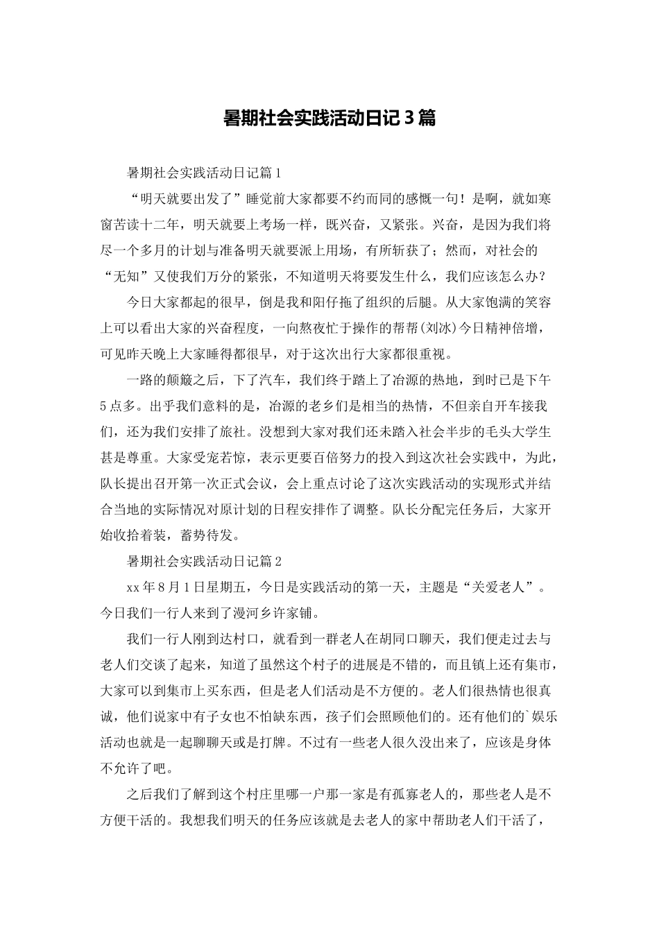 暑期社会实践活动日记3篇_第1页