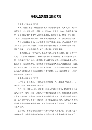 暑期社会实践活动日记3篇