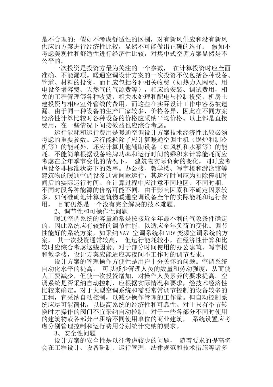 暖通空调工程设计中的常见问题_第2页