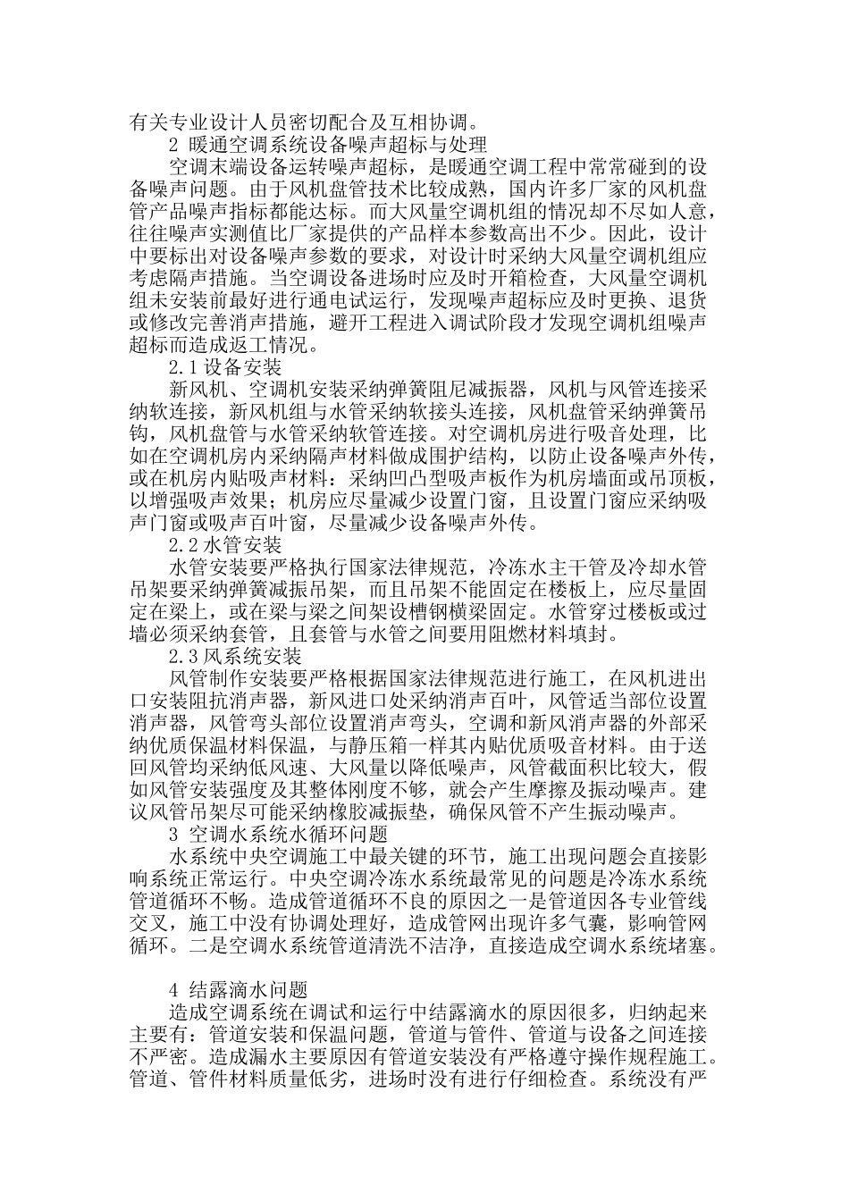 暖通空调安装施工中常见问题与处理方法_第2页