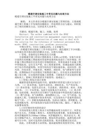 暖通空调安装施工中常见问题与处理方法