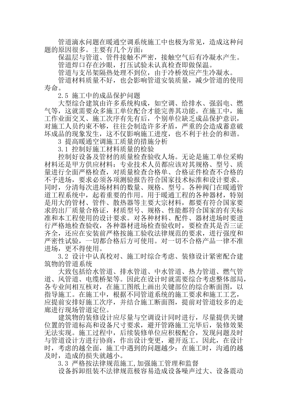 暖通空调施工中常见问题及对策_第2页