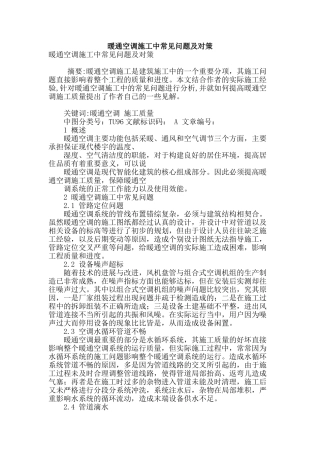 暖通空调施工中常见问题及对策