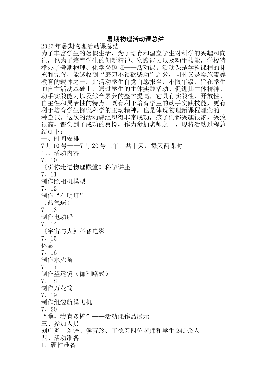 暑期物理活动课总结-精品范文资料_第1页