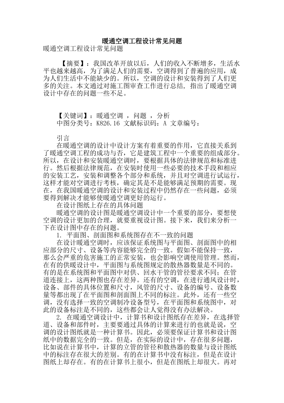 暖通空调工程设计常见问题_第1页