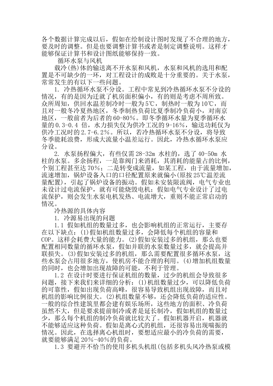 暖通空调工程设计常见问题_第2页