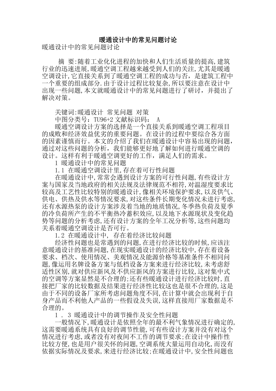 暖通设计中的常见问题研究_第1页