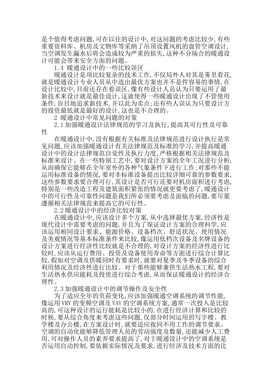 暖通设计中的常见问题研究_第2页