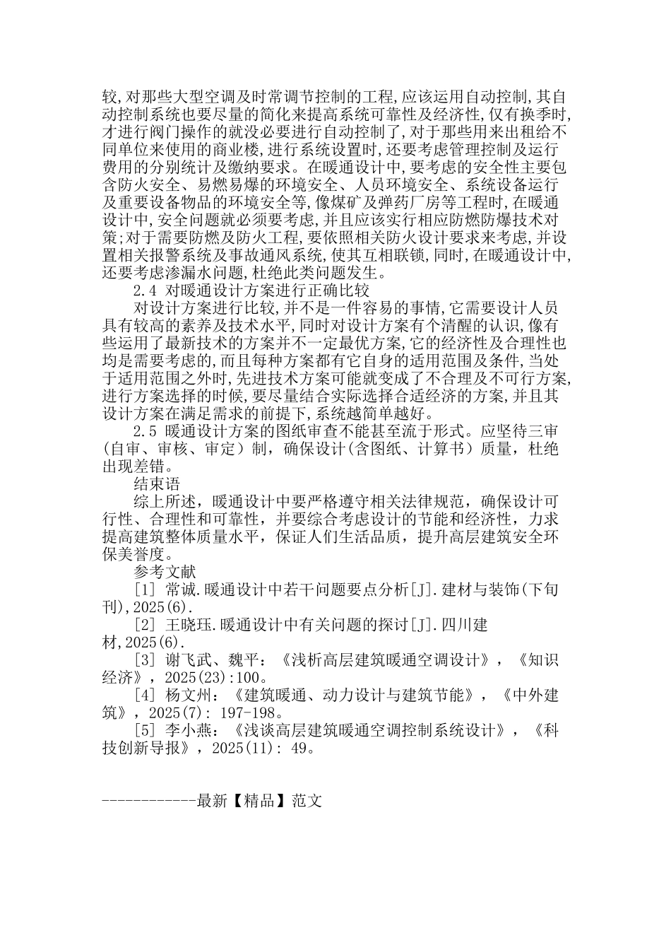 暖通设计中的常见问题研究_第3页