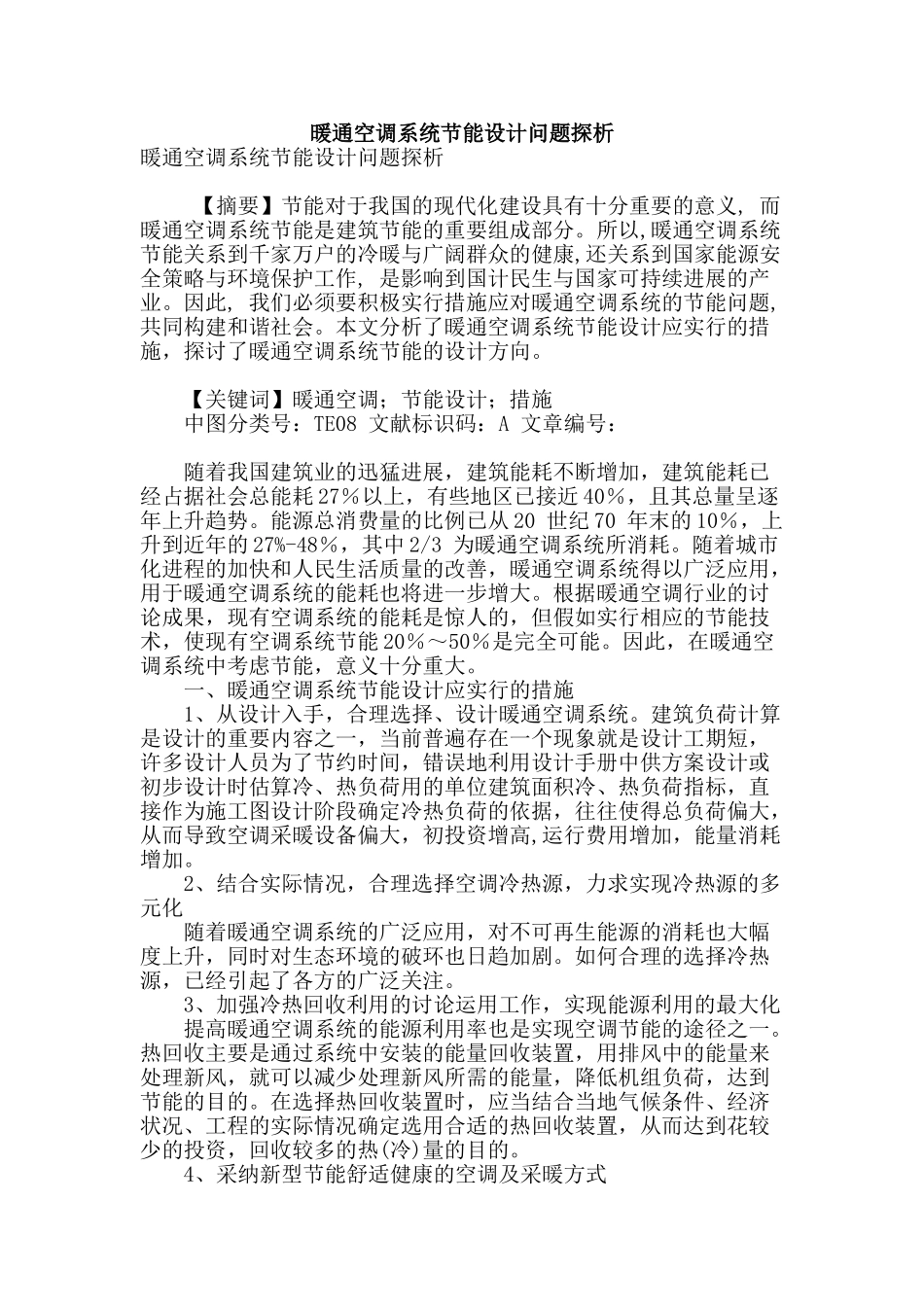 暖通空调系统节能设计问题探析_第1页