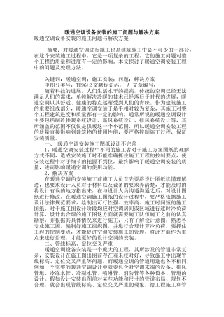 暖通空调设备安装的施工问题与解决方案