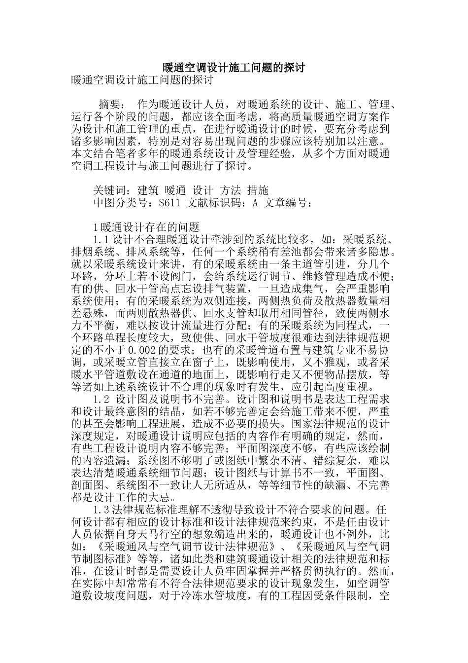 暖通空调设计施工问题的探讨_第1页