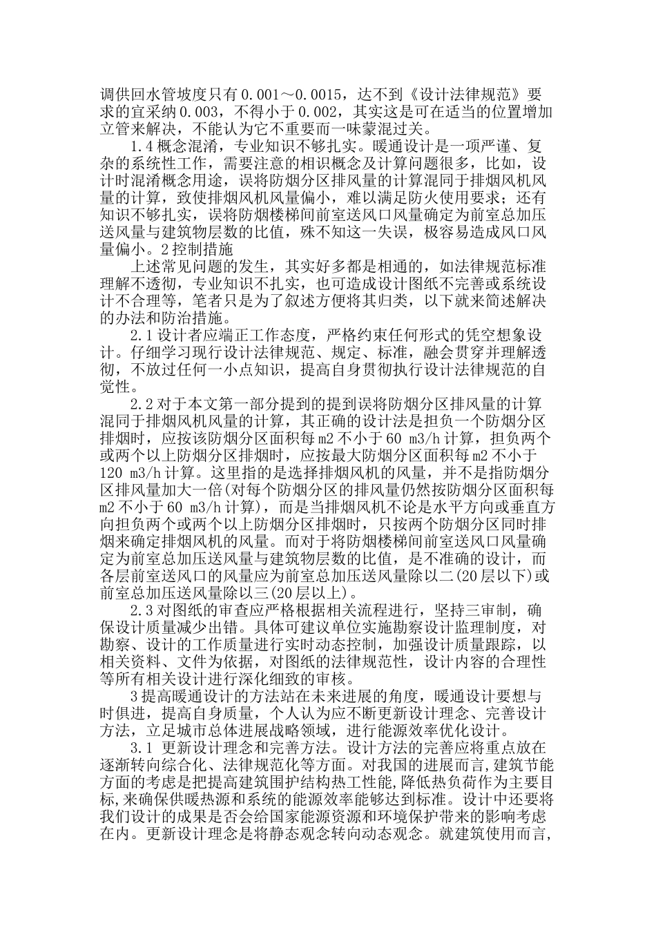 暖通空调设计施工问题的探讨_第2页