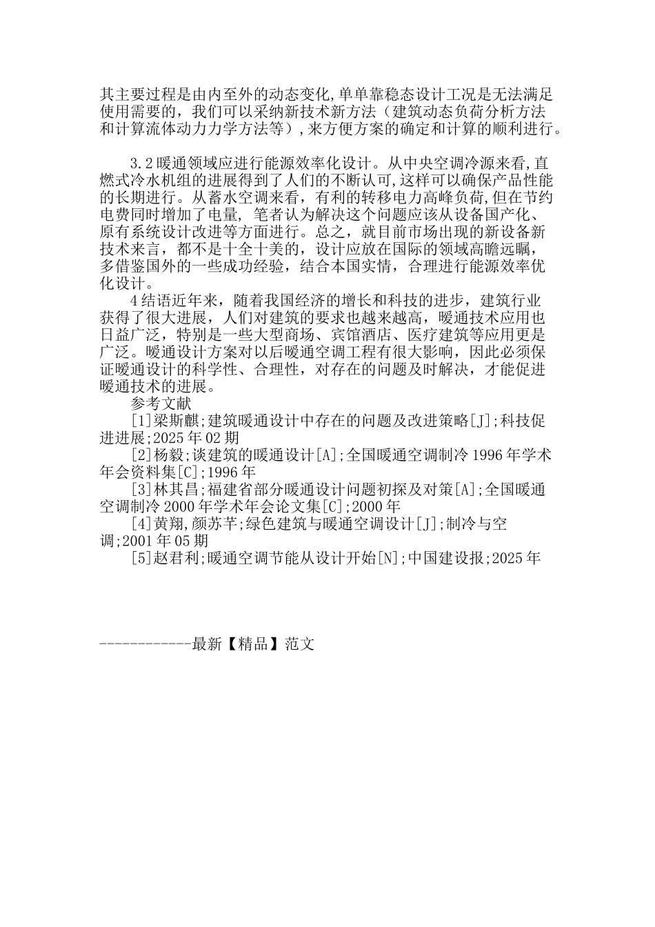 暖通空调设计施工问题的探讨_第3页