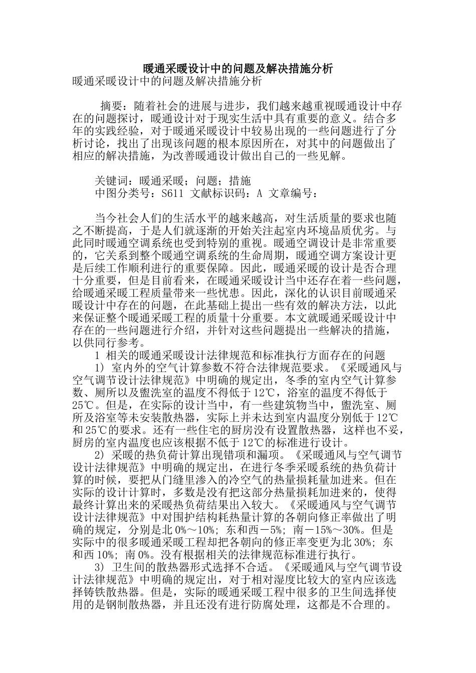 暖通采暖设计中的问题及解决措施分析_第1页