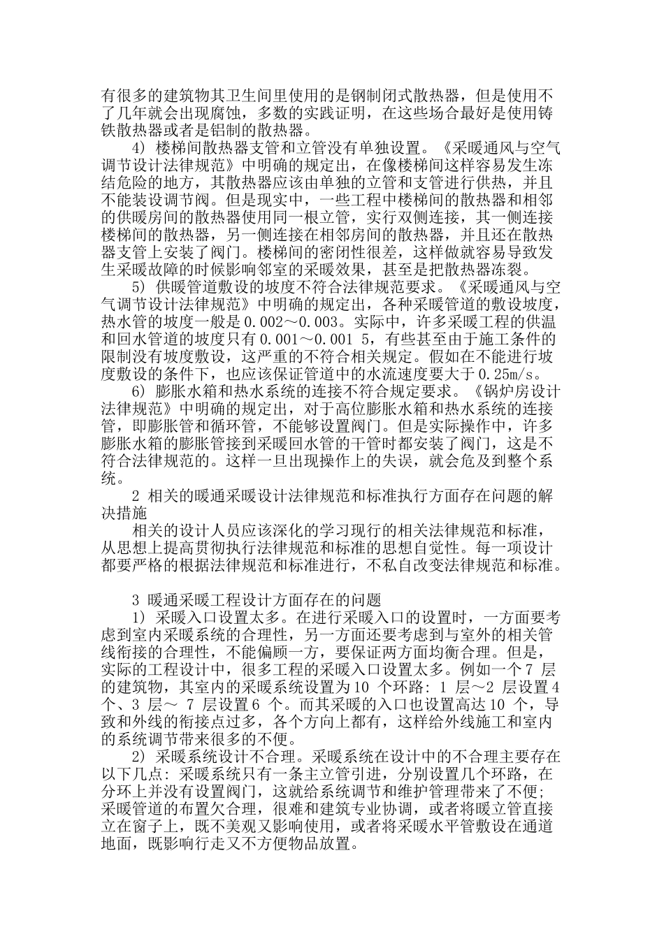 暖通采暖设计中的问题及解决措施分析_第2页
