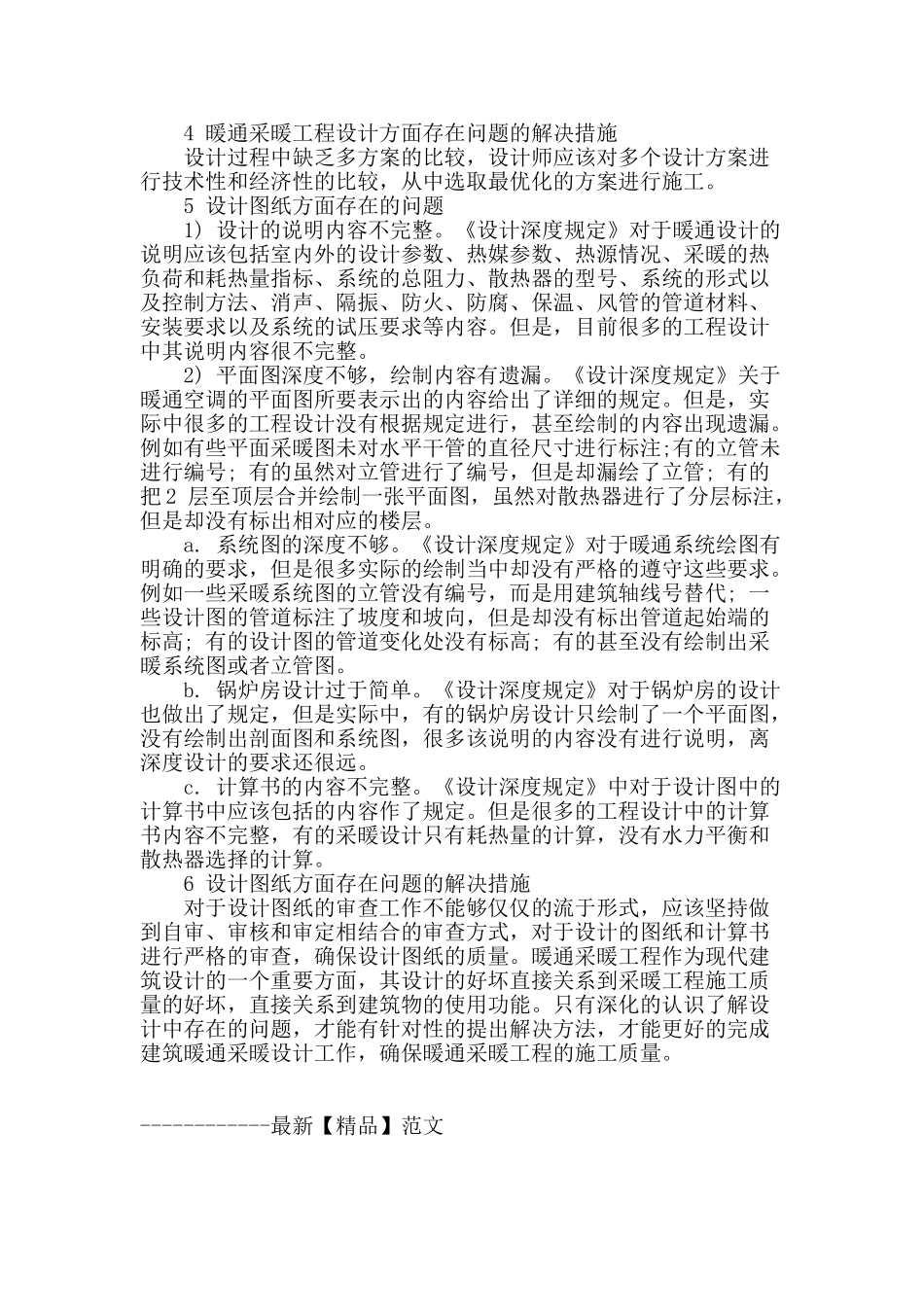 暖通采暖设计中的问题及解决措施分析_第3页