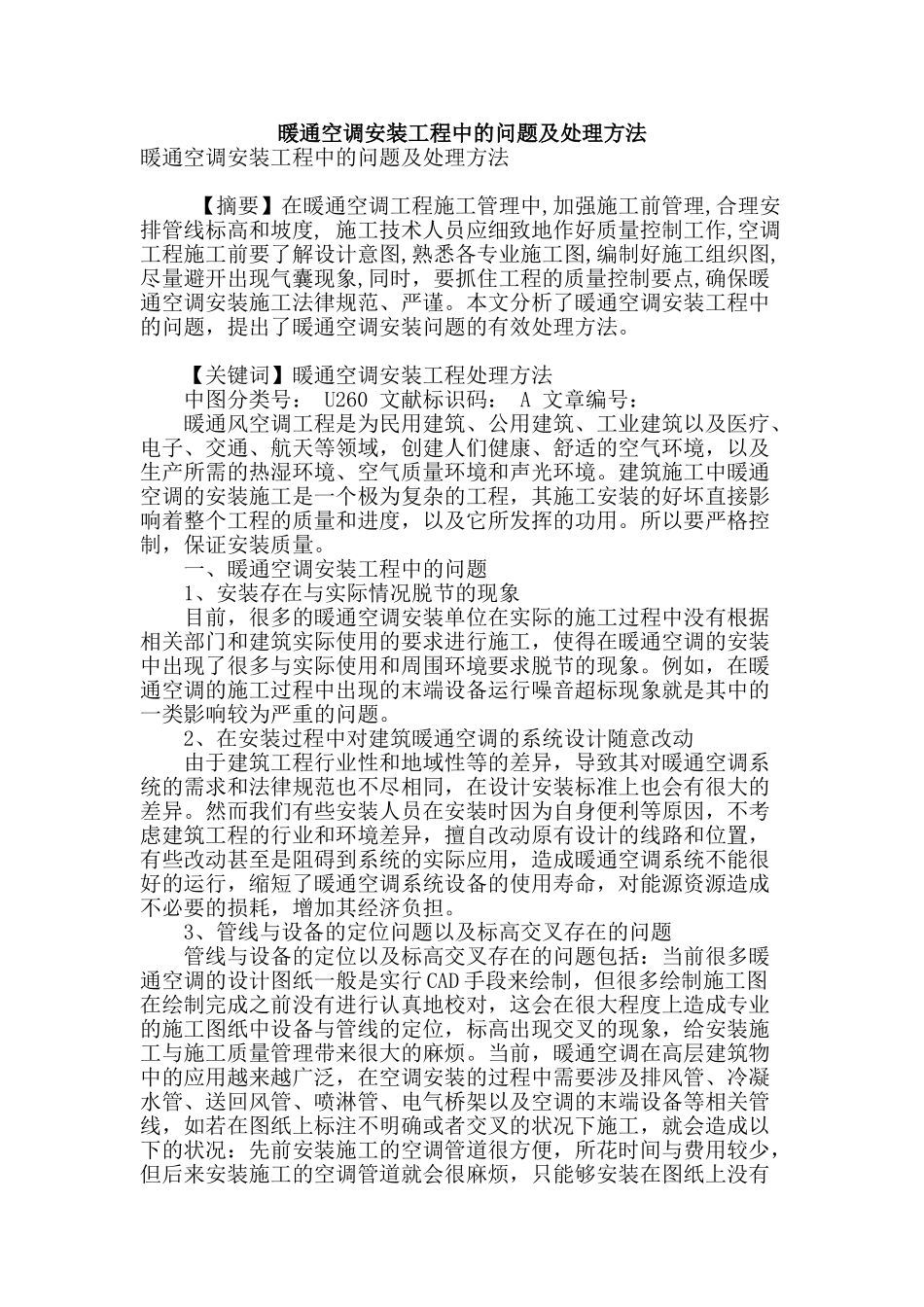 暖通空调安装工程中的问题及处理方法_第1页