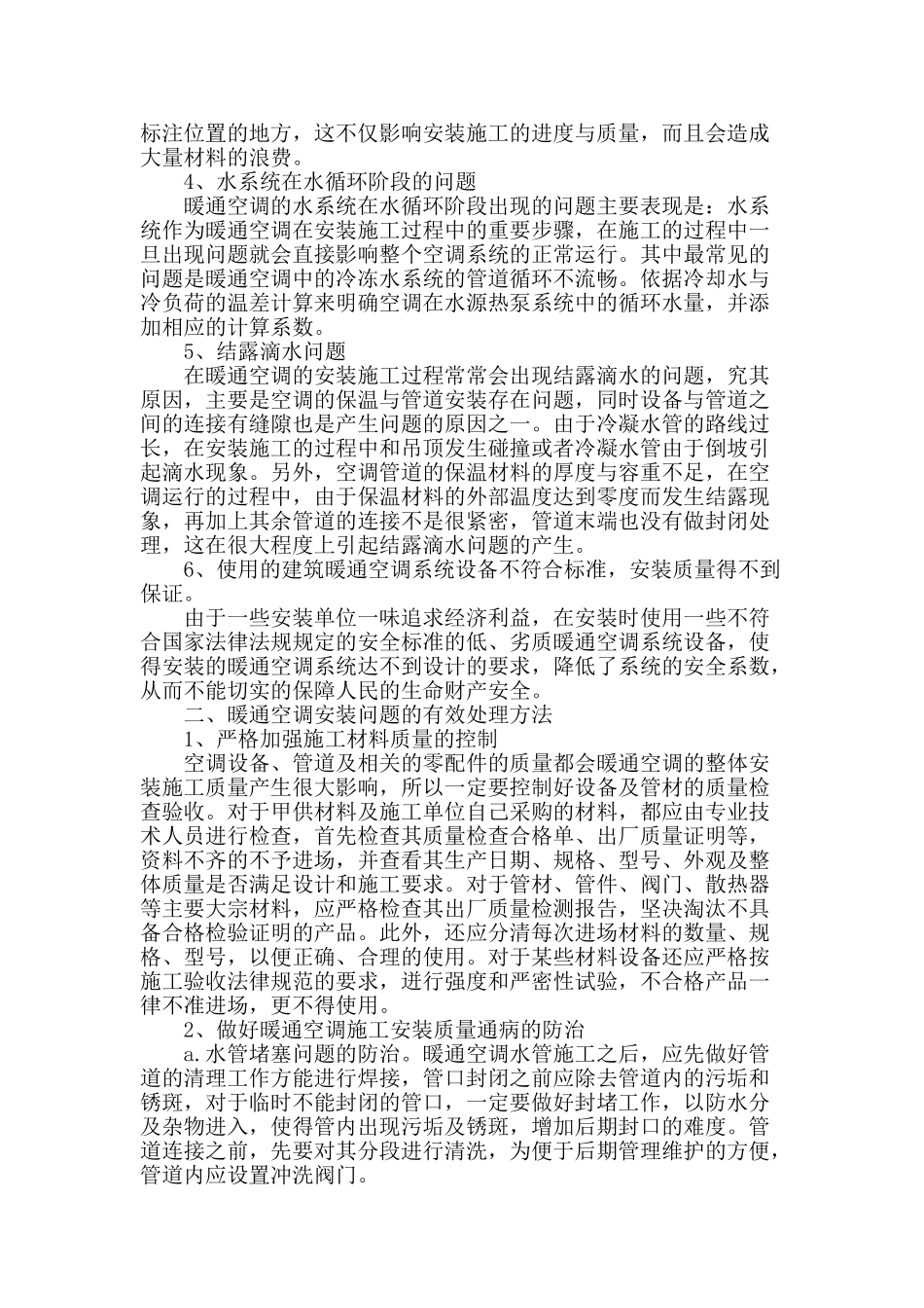 暖通空调安装工程中的问题及处理方法_第2页