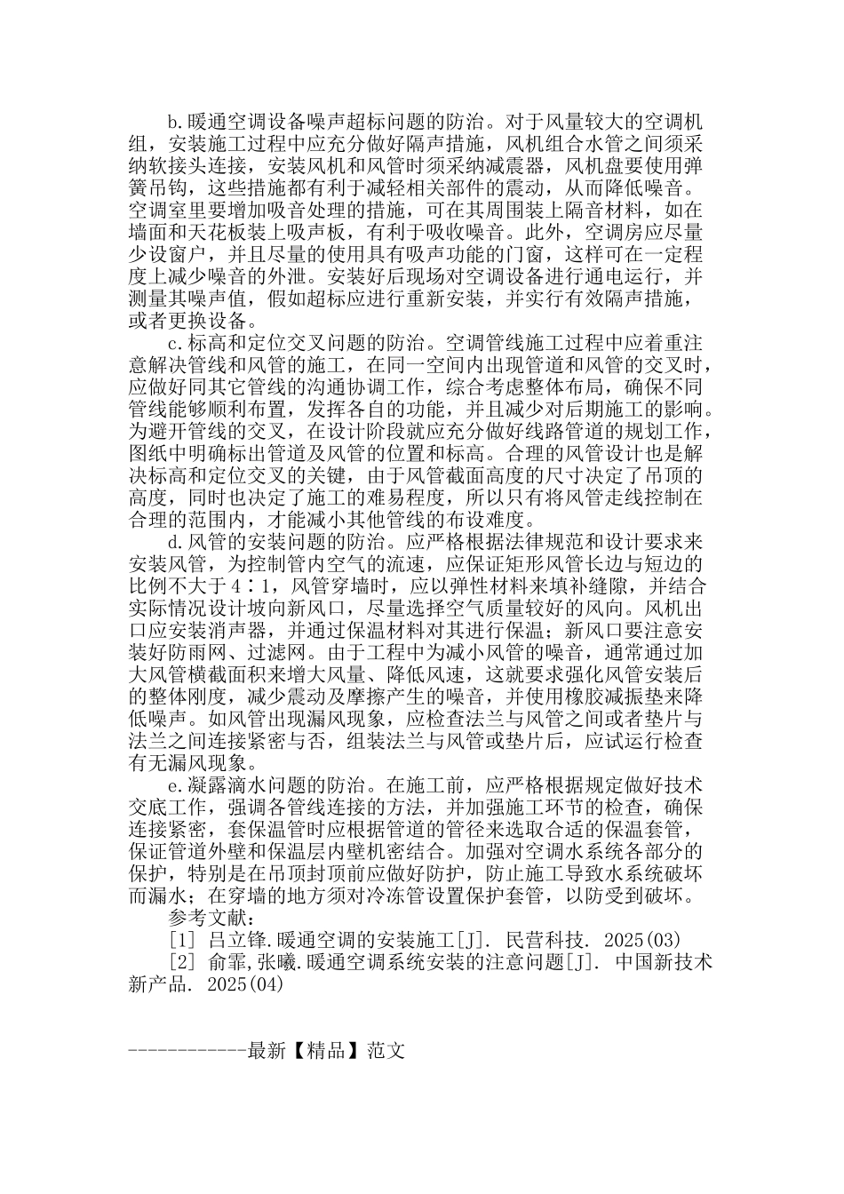 暖通空调安装工程中的问题及处理方法_第3页