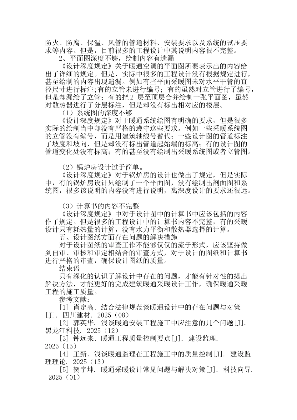 暖通采暖设计常见问题与对策_第3页