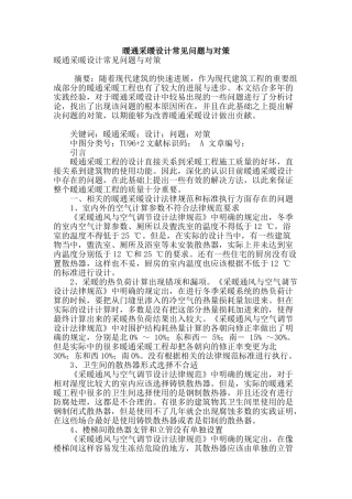 暖通采暖设计常见问题与对策