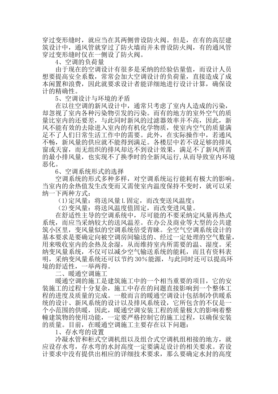 暖通空调设计与施工中存在的问题分析_第2页