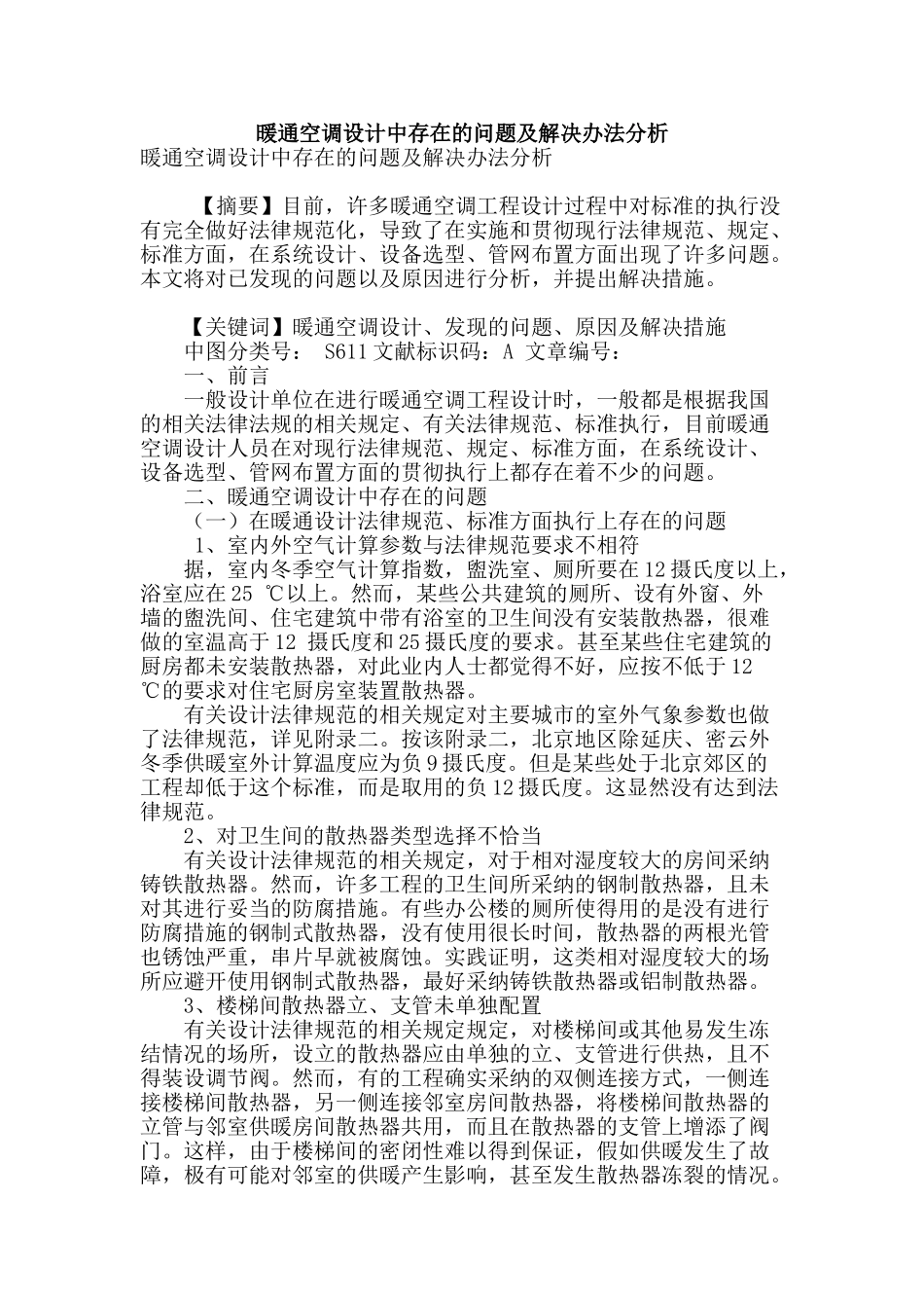 暖通空调设计中存在的问题及解决办法分析_第1页