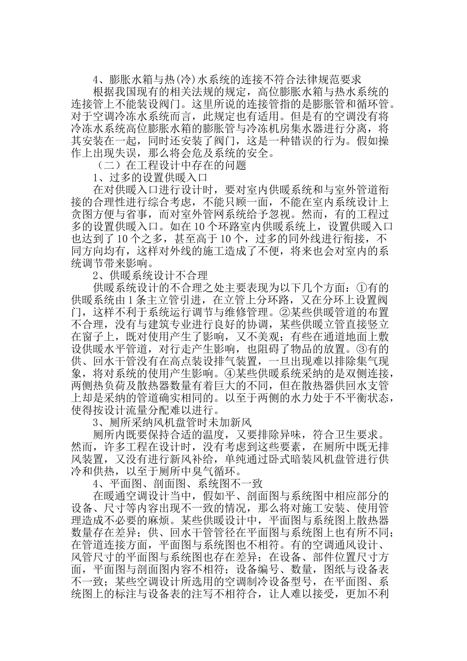 暖通空调设计中存在的问题及解决办法分析_第2页