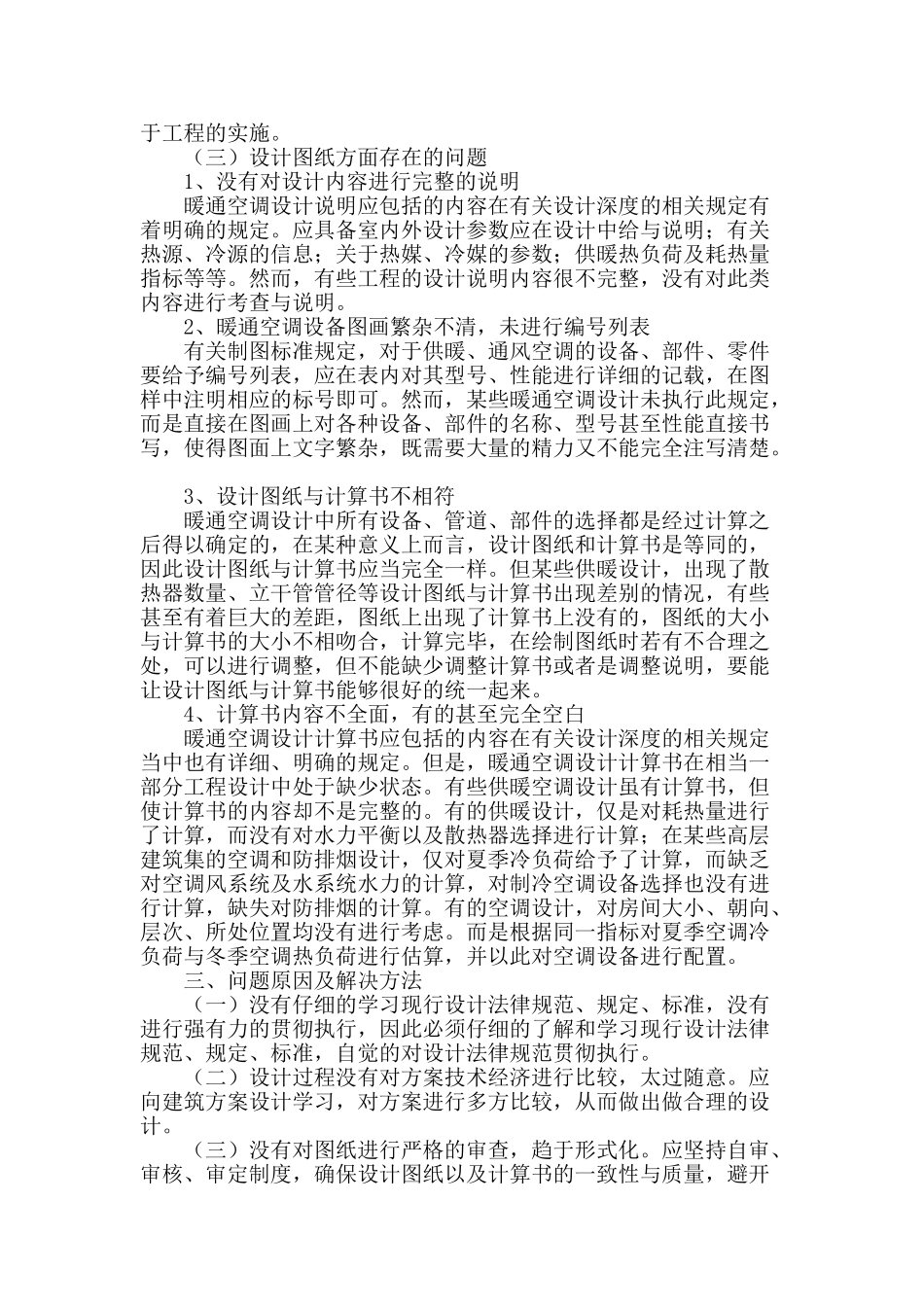 暖通空调设计中存在的问题及解决办法分析_第3页